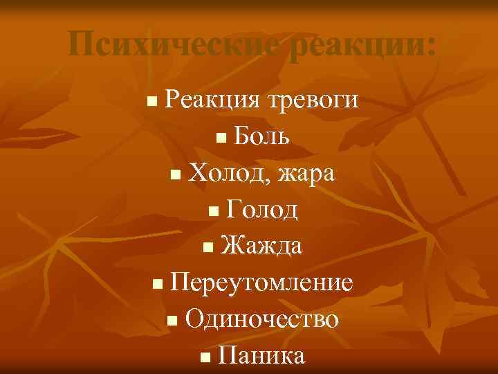 Психические реакции: Реакция тревоги n Боль n Холод, жара n Голод n Жажда n
