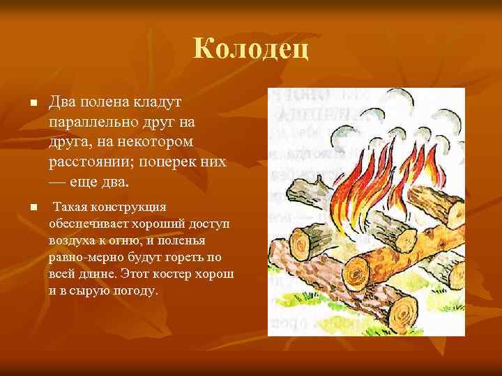 Колодец n n Два полена кладут параллельно друг на друга, на некотором расстоянии; поперек