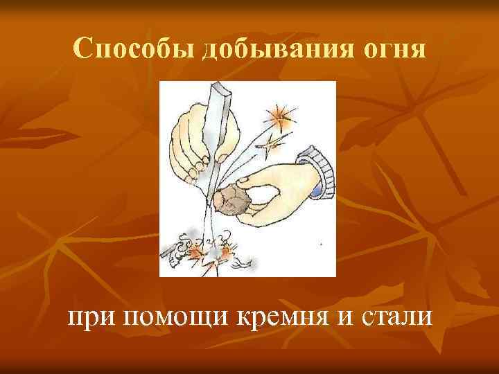 Способы добывания огня при помощи кремня и стали 