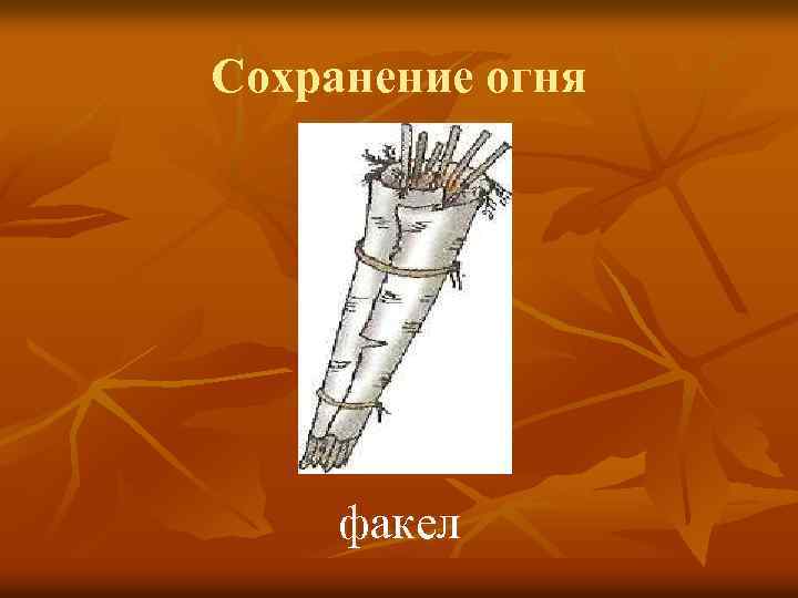 Сохранение огня факел 