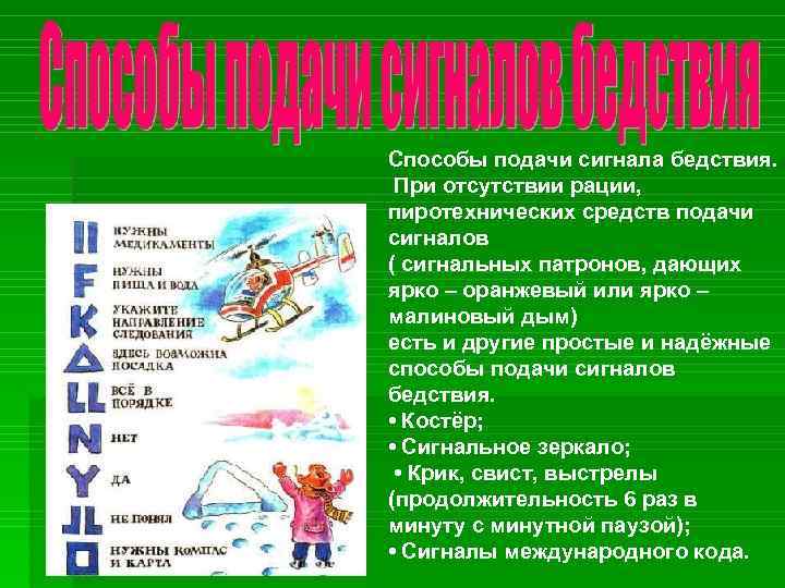Способы подачи сигнала бедствия. При отсутствии рации, пиротехнических средств подачи сигналов ( сигнальных патронов,