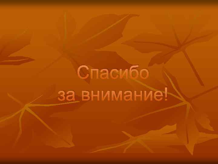 Спасибо за внимание! 