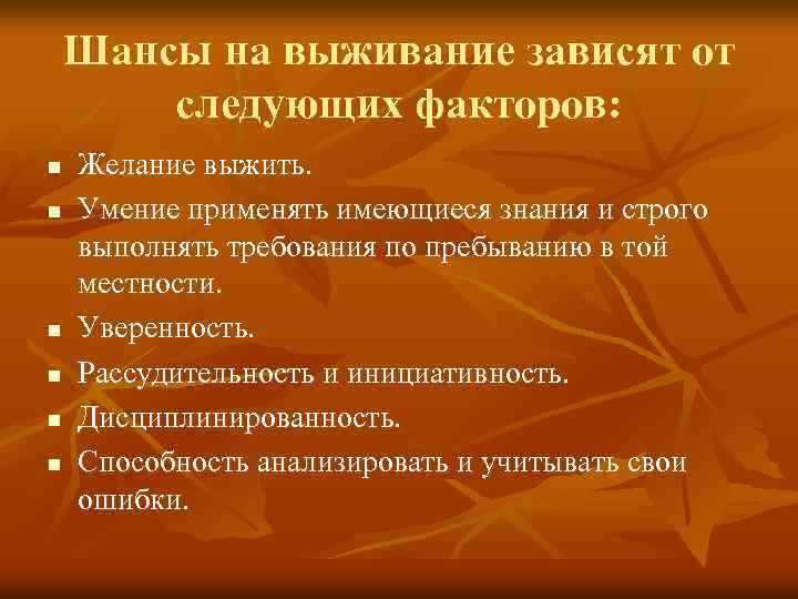 Шансы на выживание зависят от следующих факторов: n n n Желание выжить. Умение применять