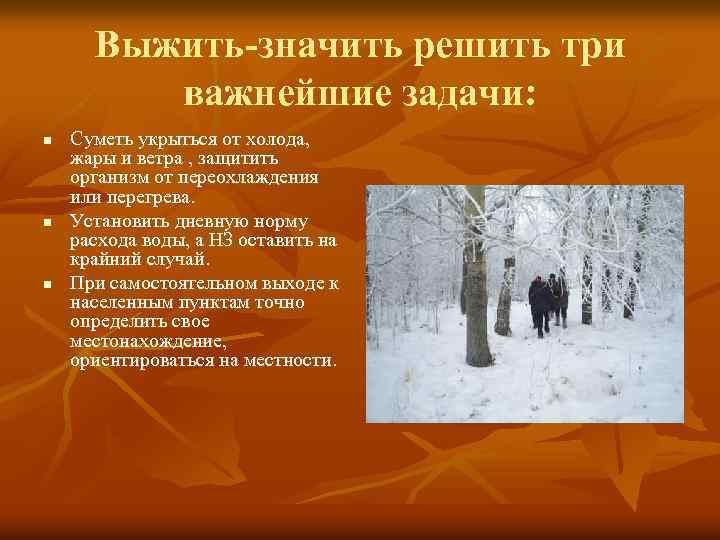 Выжить-значить решить три важнейшие задачи: n n n Суметь укрыться от холода, жары и