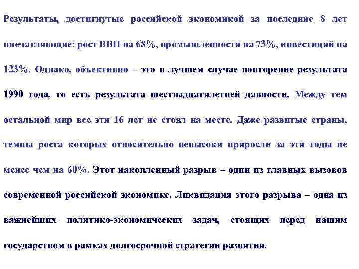 Результаты, достигнутые российской экономикой за последние 8 лет впечатляющие: рост ВВП на 68%, промышленности