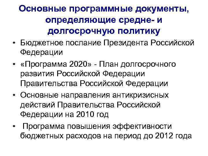 Основные программные документы, определяющие средне- и долгосрочную политику • Бюджетное послание Президента Российской Федерации