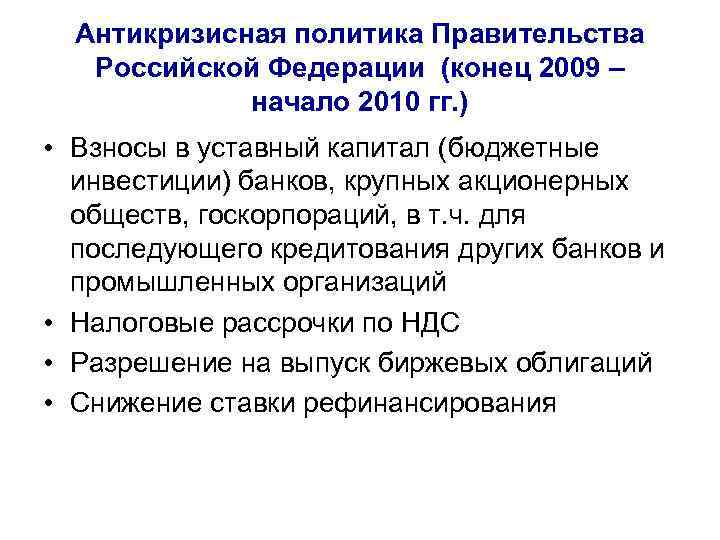 Антикризисная политика Правительства Российской Федерации (конец 2009 – начало 2010 гг. ) • Взносы