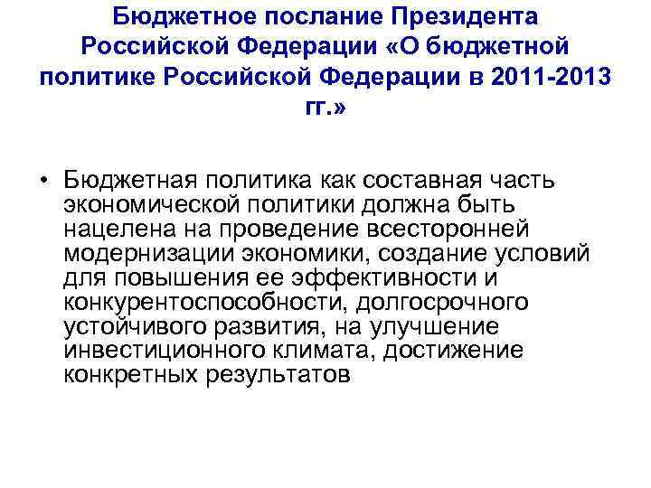 Бюджетное послание Президента Российской Федерации «О бюджетной политике Российской Федерации в 2011 -2013 гг.