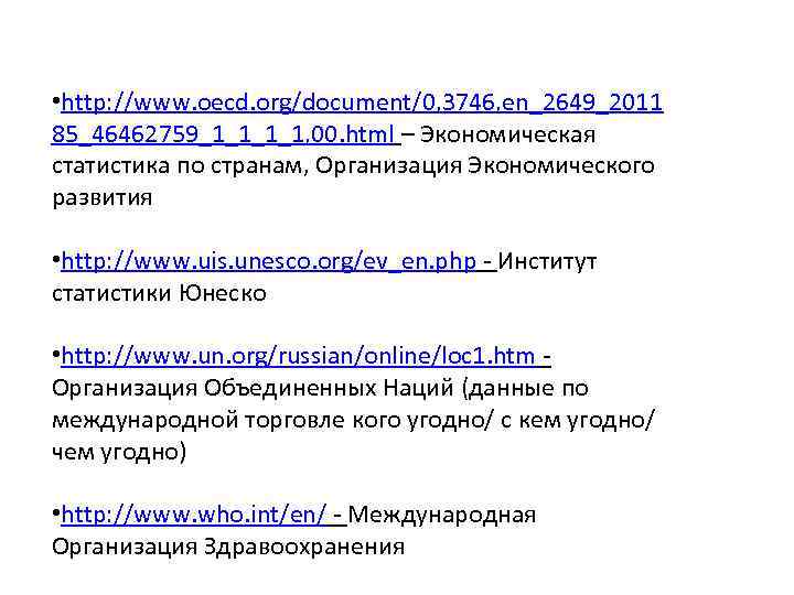  • http: //www. oecd. org/document/0, 3746, en_2649_2011 85_46462759_1_1, 00. html – Экономическая статистика