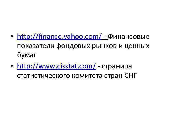  • http: //finance. yahoo. com/ - Финансовые показатели фондовых рынков и ценных бумаг