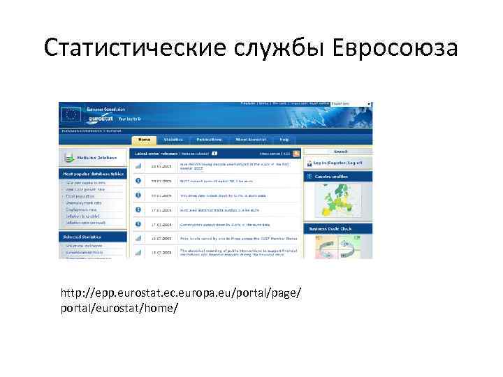 Статистические службы Евросоюза http: //epp. eurostat. ec. europa. eu/portal/page/ portal/eurostat/home/ 