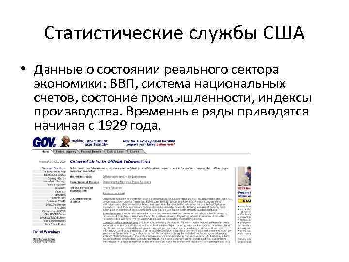 Статистические службы США • Данные о состоянии реального сектора экономики: ВВП, система национальных счетов,