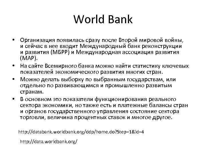 World Bank • Организация появилась сразу после Второй мировой войны, и сейчас в нее