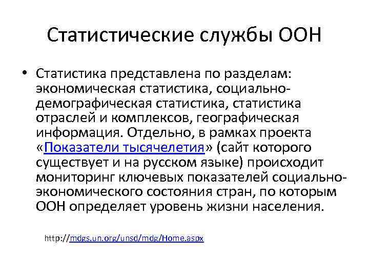 Статистические службы ООН • Статистика представлена по разделам: экономическая статистика, социальнодемографическая статистика, статистика отраслей