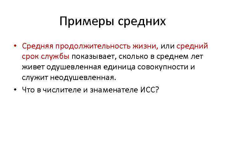 Примеры средних • Средняя продолжительность жизни, или средний срок службы показывает, сколько в среднем