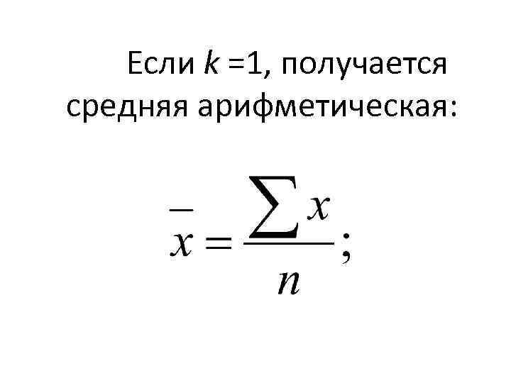 Если k =1, получается средняя арифметическая: 