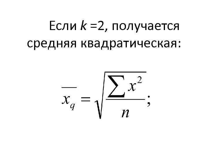 Если k =2, получается средняя квадратическая: 