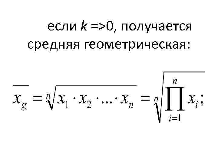 если k =>0, получается средняя геометрическая: 