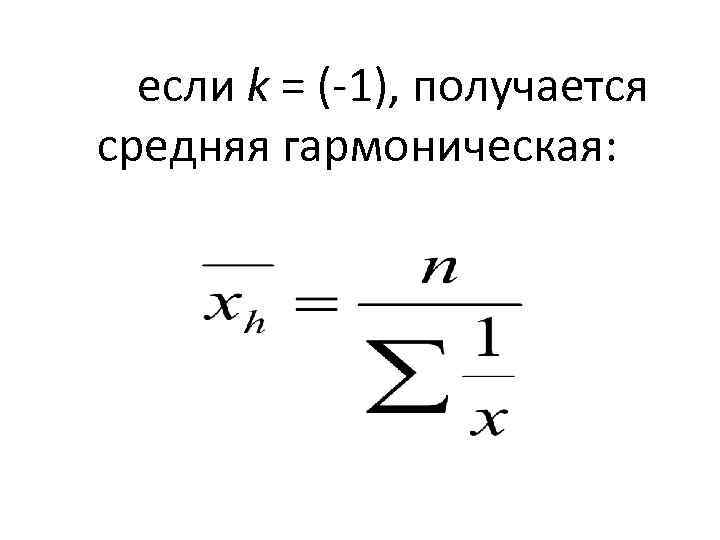 если k = (-1), получается средняя гармоническая: 