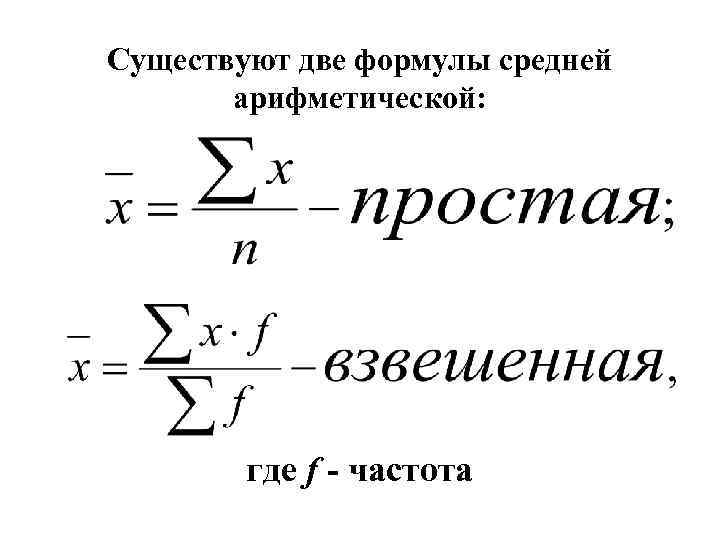 Существуют две формулы средней арифметической: где f - частота 