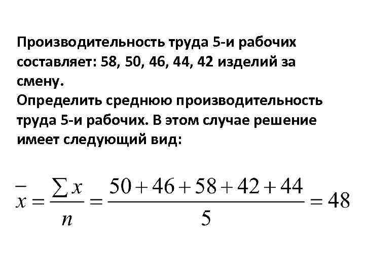 Производительность труда 5 -и рабочих составляет: 58, 50, 46, 44, 42 изделий за смену.