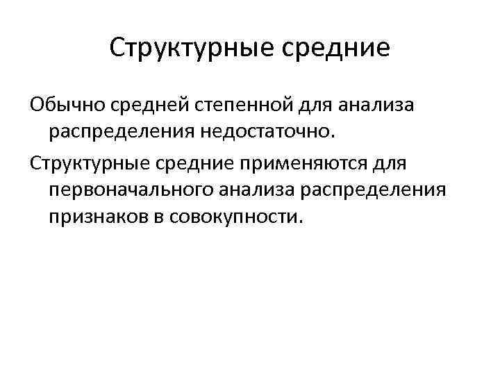 Структурные средние Обычно средней степенной для анализа распределения недостаточно. Структурные средние применяются для первоначального