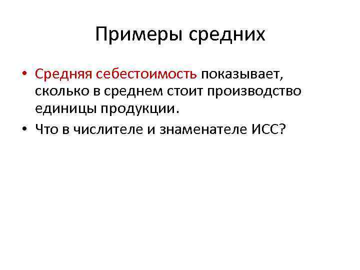 Примеры средних • Средняя себестоимость показывает, сколько в среднем стоит производство единицы продукции. •