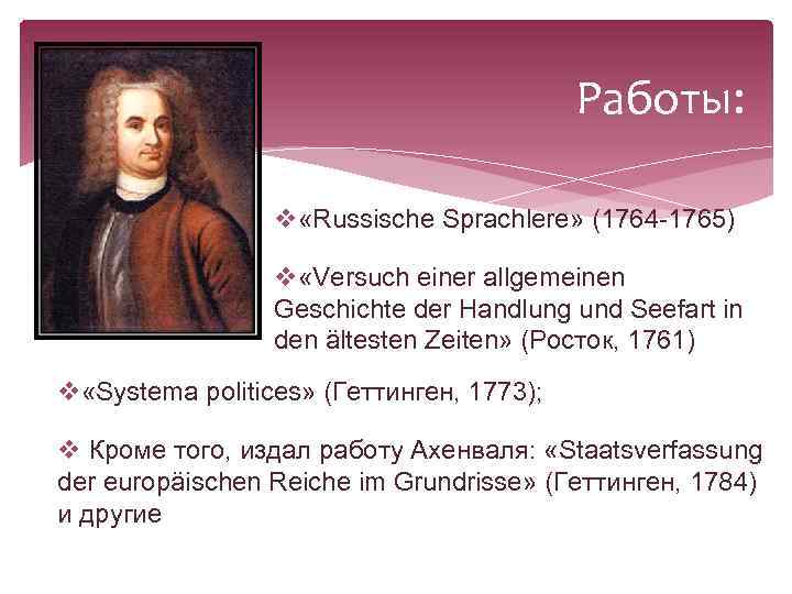 Работы: v «Russische Sprachlere» (1764 -1765) v «Versuch einer allgemeinen Geschichte der Handlung und