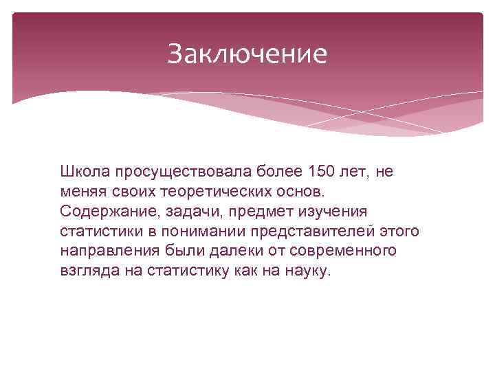 Заключение Школа просуществовала более 150 лет, не меняя своих теоретических основ. Содержание, задачи, предмет