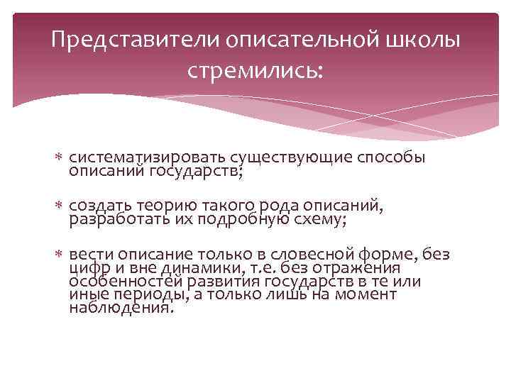 Представители описательной школы стремились: систематизировать существующие способы описаний государств; создать теорию такого рода описаний,