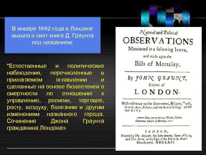 В январе 1662 года в Лондоне вышла в свет книга Д. Граунта под названием: