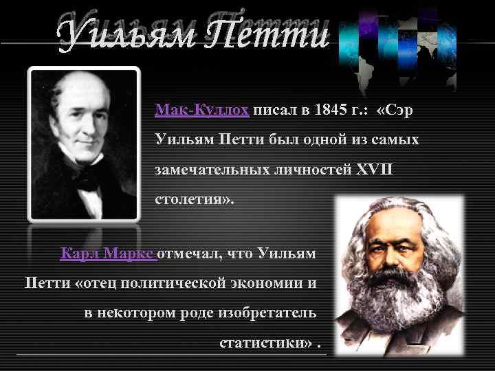 Уильям Петти Мак-Куллох писал в 1845 г. : «Сэр Уильям Петти был одной из