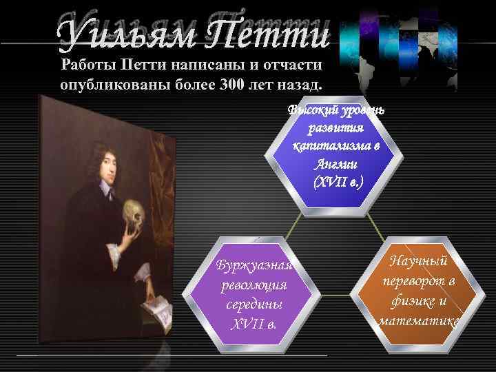 Уильям Петти Работы Петти написаны и отчасти опубликованы более 300 лет назад. Высокий уровень