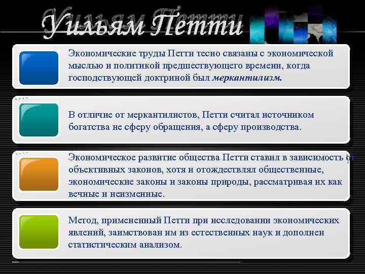 Уильям Петти Экономические труды Петти тесно связаны с экономической мыслью и политикой предшествующего времени,