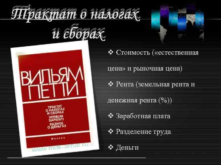 Трактат о налогах и сборах v Стоимость ( «естественная цена» и рыночная цена) v