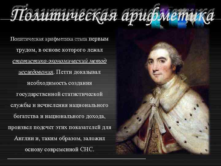 Политическая арифметика стала первым трудом, в основе которого лежал статистико-экономический метод исследования. Петти доказывал