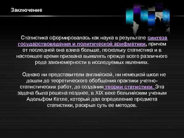 Наука сформировалась. Заключение статистики. Вывод по статистике. Статистика вывода это. Выводы по статистики примеры.