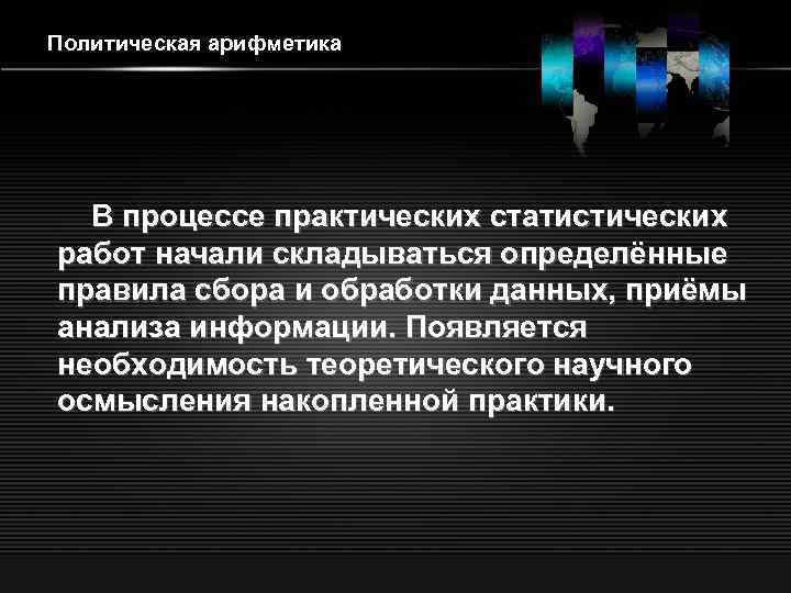 Политическая арифметика В процессе практических статистических работ начали складываться определённые правила сбора и обработки