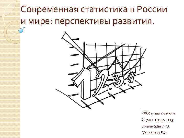 Современная статистика в России и мире: перспективы развития. Работу выполнили Студенты гр. 11 э3