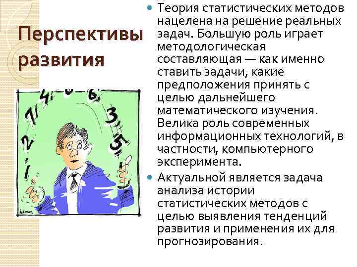 Теория статистических методов нацелена на решение реальных Перспективы задач. Большую роль играет методологическая составляющая