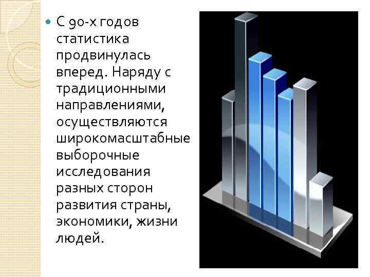  С 90 -х годов статистика продвинулась вперед. Наряду с традиционными направлениями, осуществляются широкомасштабные