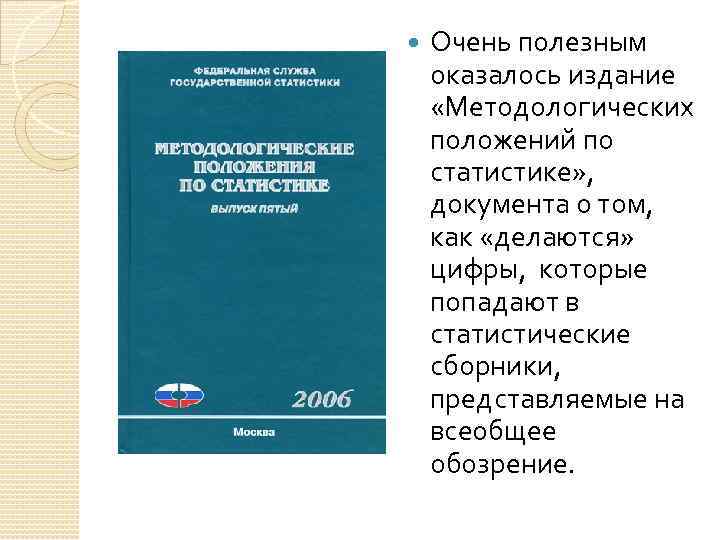  Очень полезным оказалось издание «Методологических положений по статистике» , документа о том, как