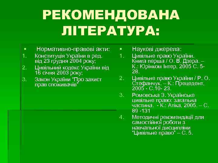 РЕКОМЕНДОВАНА ЛІТЕРАТУРА: § Нормативно-правові акти: § Наукові джерела: 1. Конституція України в ред. від