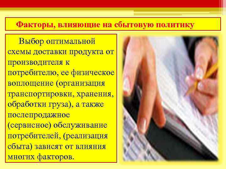 Факторы, влияющие на сбытовую политику Выбор оптимальной схемы доставки продукта от производителя к потребителю,