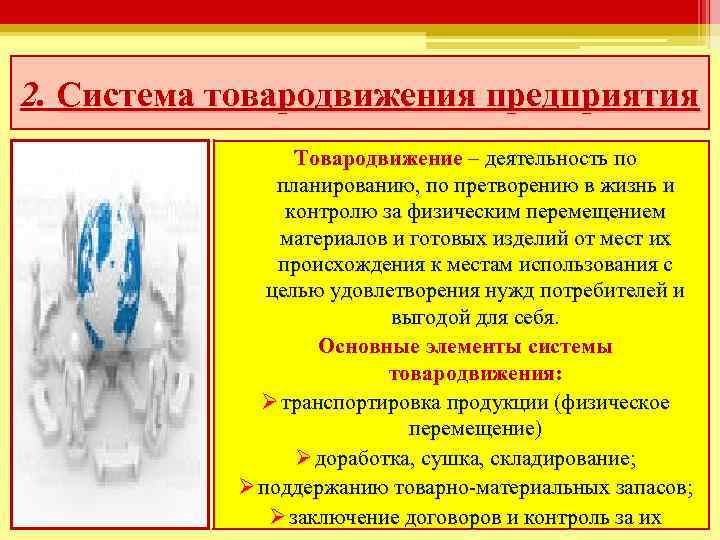 2. Система товародвижения предприятия Товародвижение – деятельность по планированию, по претворению в жизнь и