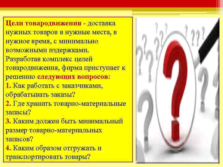 Цели товародвижения - доставка нужных товаров в нужные места, в нужное время, с минимально