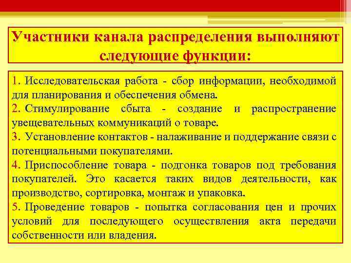 Участник выполнить. Функции участников канала распределения. Участники каналов распределения. Каналы распределения выполняют следующие функции. Функции каналов распределения.