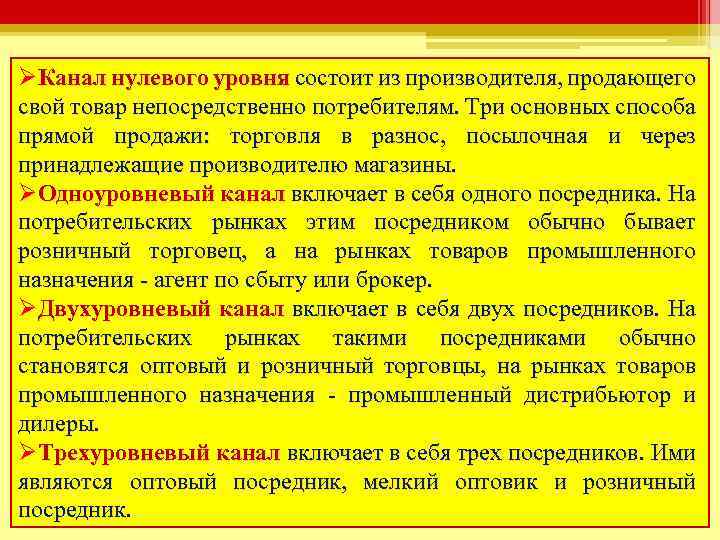 ØКанал нулевого уровня состоит из производителя, продающего свой товар непосредственно потребителям. Три основных способа