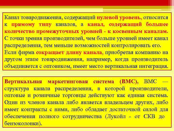Канал товародвижения, содержащий нулевой уровень, относится к прямому типу каналов, а канал, содержащий большее