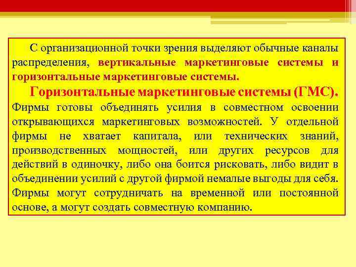 С организационной точки зрения выделяют обычные каналы распределения, вертикальные маркетинговые системы и горизонтальные маркетинговые
